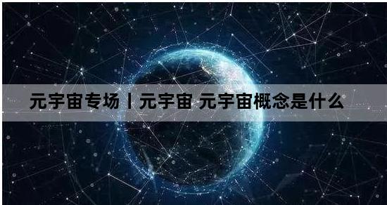 元宇宙专场丨元宇宙 元宇宙概念是什么